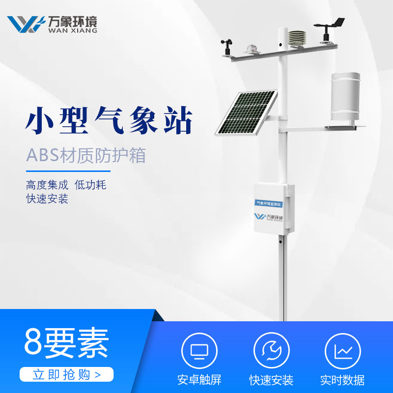 多功能型自動(dòng)氣象站 多功能型自動(dòng)氣象站