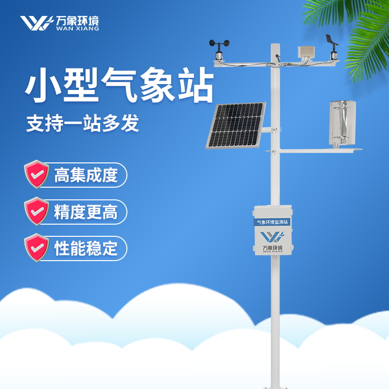 有機(jī)農(nóng)業(yè)園區(qū)氣象站 有機(jī)農(nóng)業(yè)園區(qū)氣象站