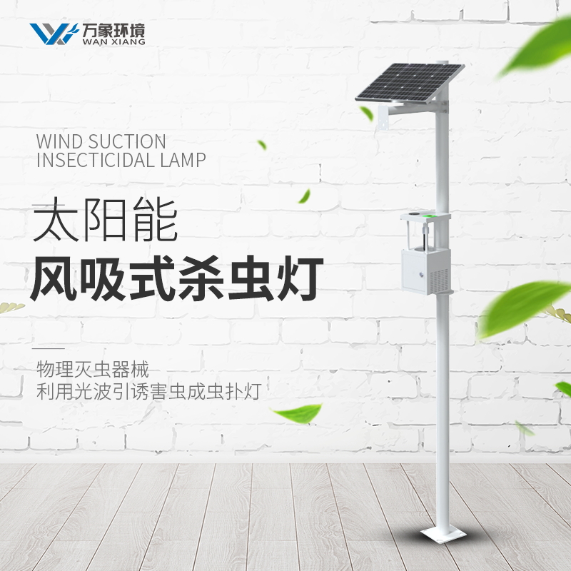 田間蟲(chóng)情監(jiān)測(cè)設(shè)備