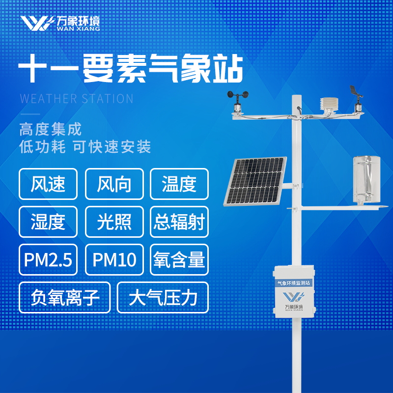 小學(xué)校園氣象站解決方案