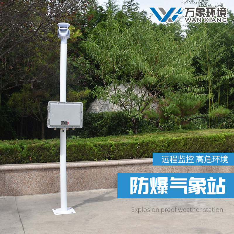 化工廠防爆氣象站 化工廠防爆氣象站