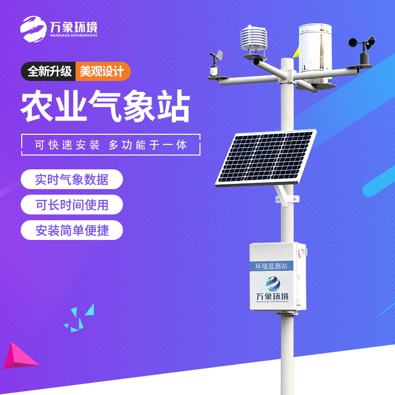 智慧農業(yè)環(huán)境監(jiān)測氣象站