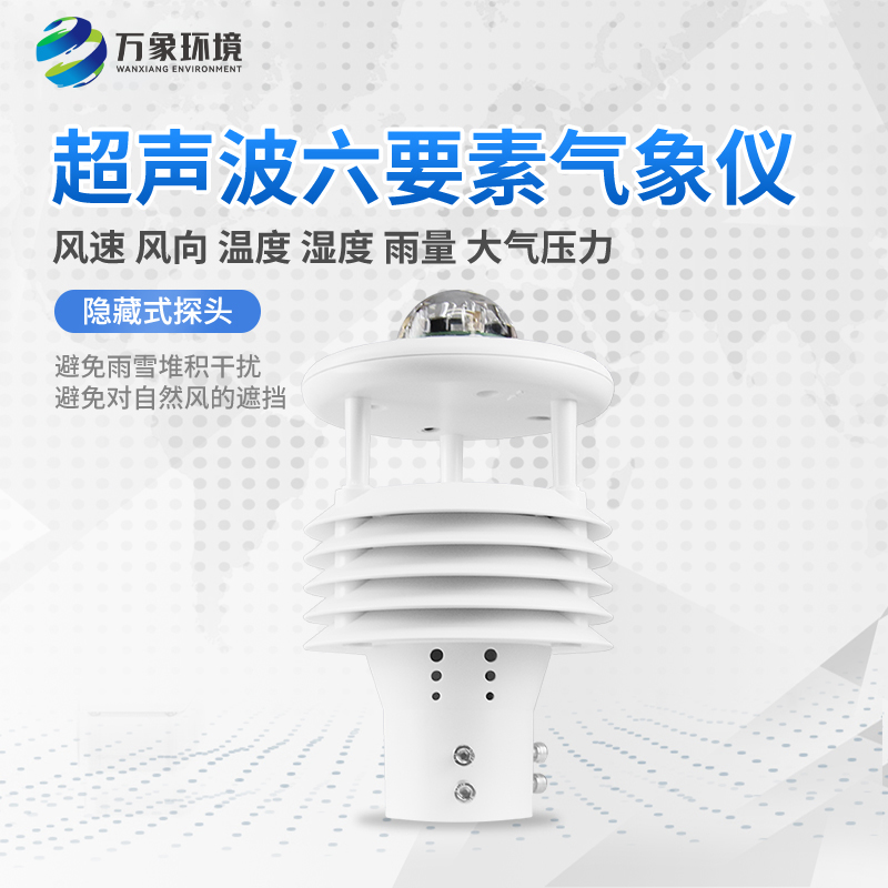 六參數(shù)氣象傳感器 六參數(shù)氣象傳感器