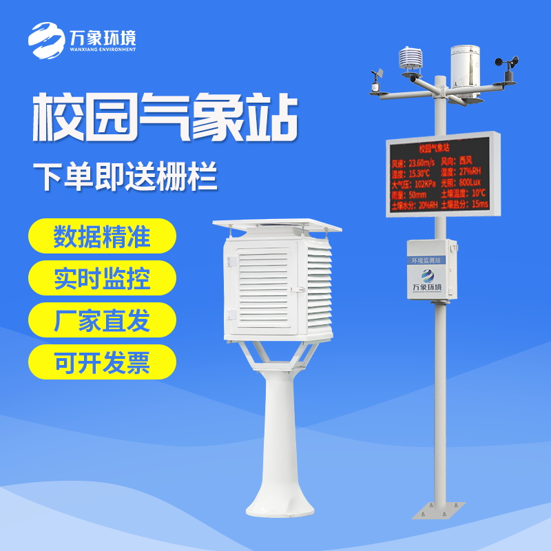 中學氣象站 中學氣象站