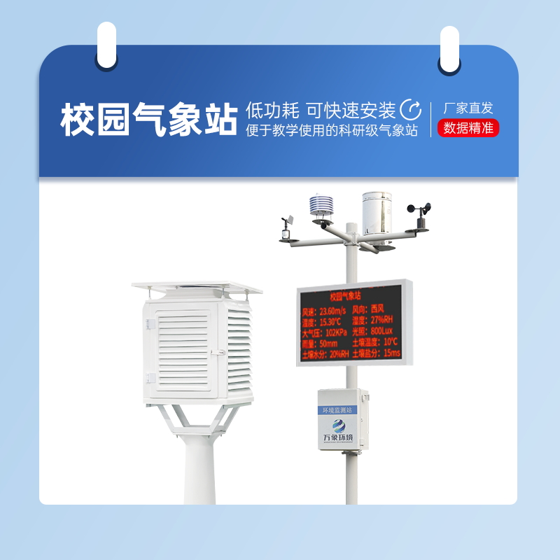 小學(xué)學(xué)校氣象站設(shè)備 小學(xué)學(xué)校氣象站設(shè)備
