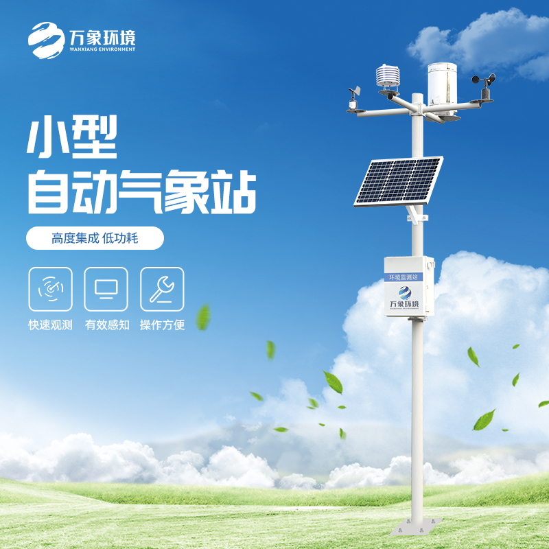 田間小型氣象站 田間小型氣象站