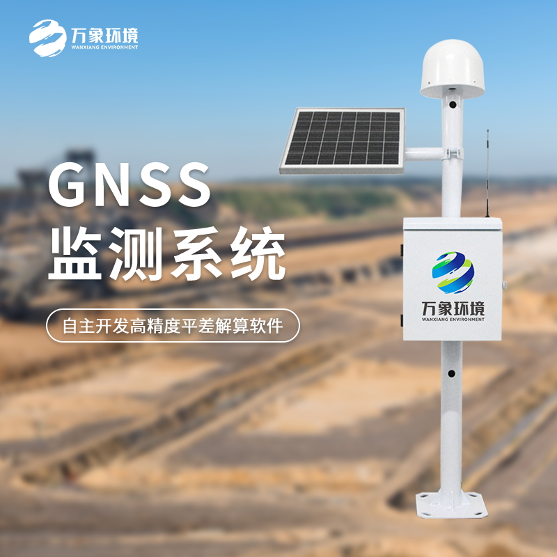 GNSS位移監(jiān)測(cè)站 GNSS位移監(jiān)測(cè)站