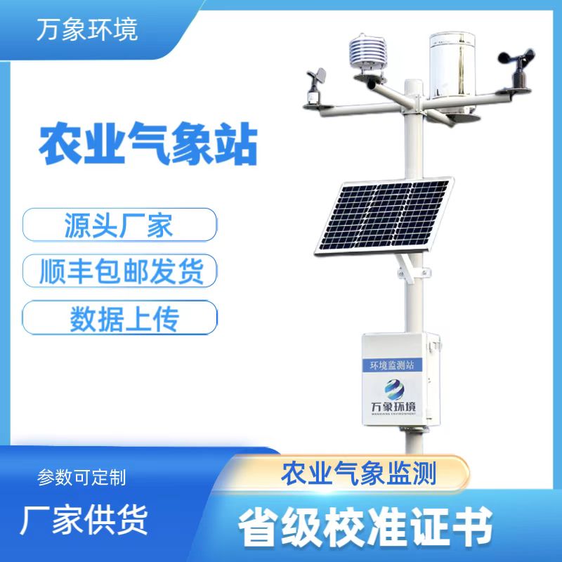 田間農(nóng)業(yè)氣象監(jiān)測(cè)站 田間農(nóng)業(yè)氣象監(jiān)測(cè)站