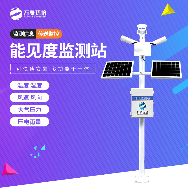 交通能見度監(jiān)測(cè)氣象站 交通能見度監(jiān)測(cè)氣象站
