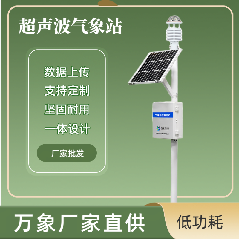 超聲波氣象監(jiān)測(cè)站 超聲波氣象監(jiān)測(cè)站
