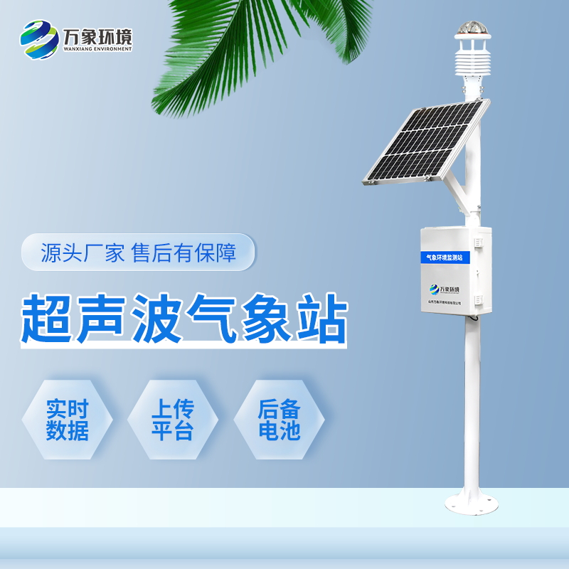 八要素一體式氣象站——國產(chǎn)超聲波氣象站 八要素一體式氣象站——國產(chǎn)超聲波氣象站