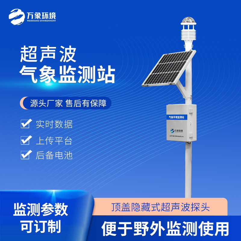 七要素一體式氣象站——超聲波景區(qū)氣象站 七要素一體式氣象站——超聲波景區(qū)氣象站