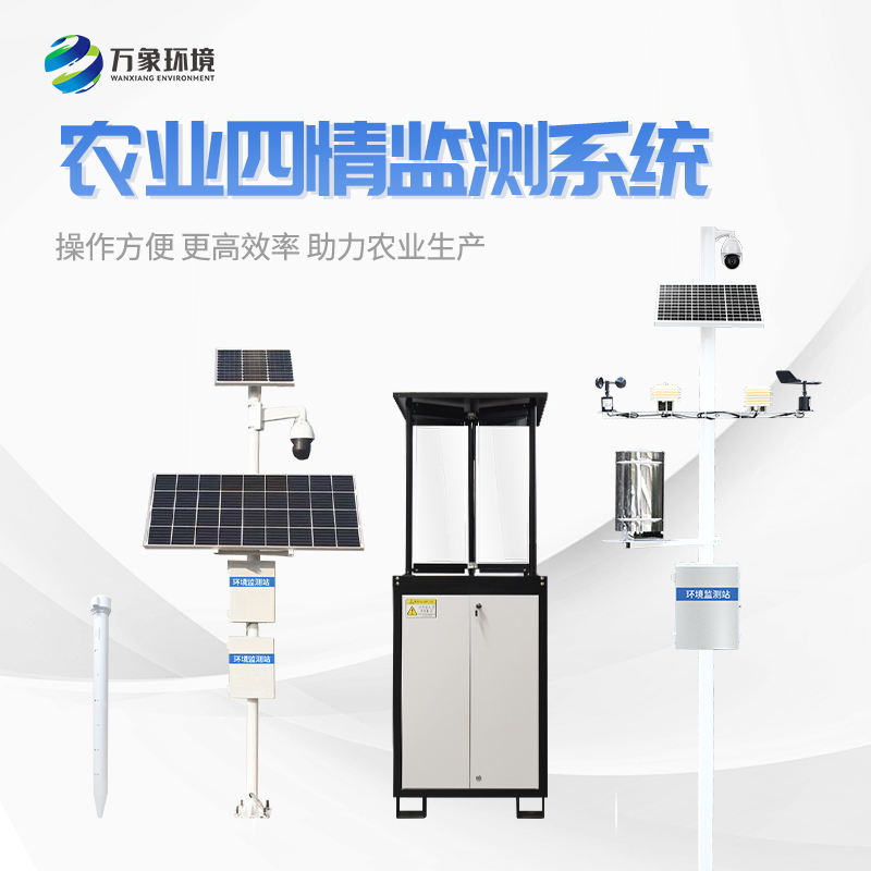 農(nóng)業(yè)四情監(jiān)測(cè)系統(tǒng)/