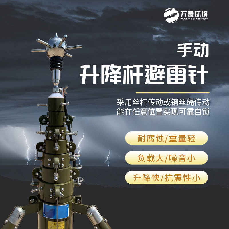 手動(dòng)升降桿避雷針/