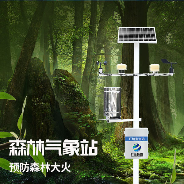 火險預(yù)警氣象站