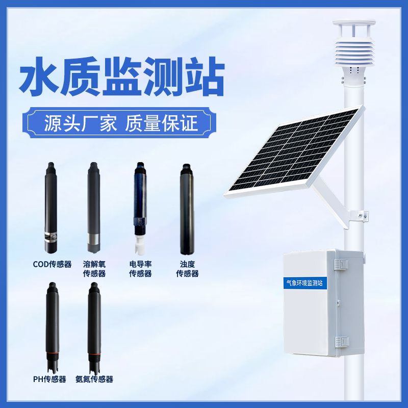 水質(zhì)在線監(jiān)測系統(tǒng)