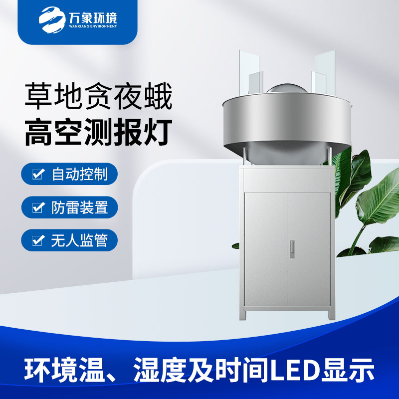草地貪夜蛾高空測(cè)報(bào)燈