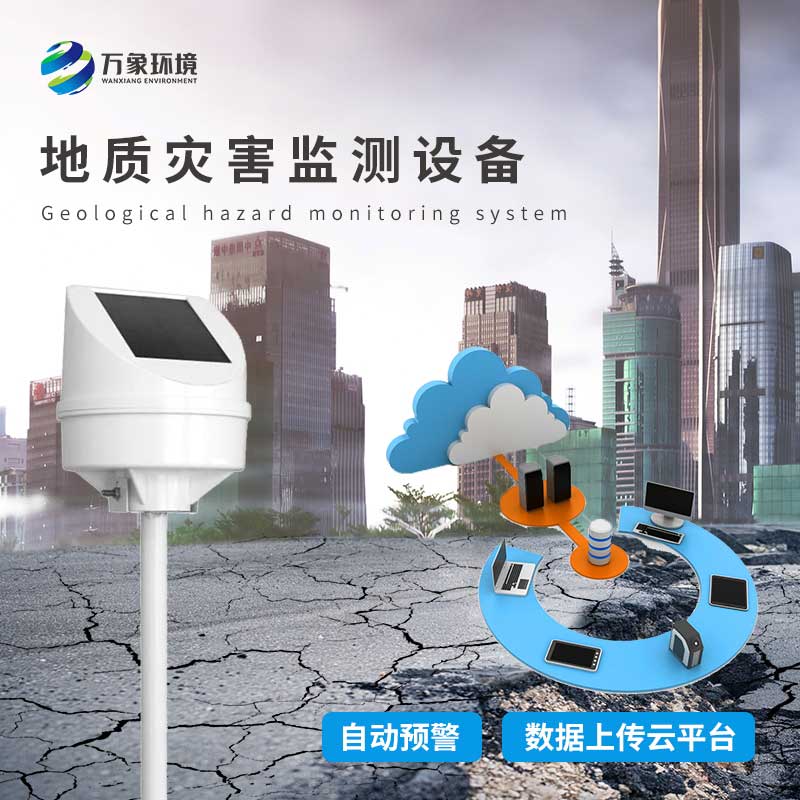 地質(zhì)災害監(jiān)測儀