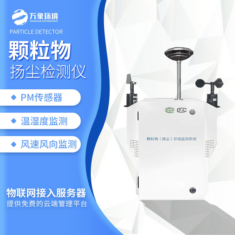 粉塵在線監(jiān)測(cè)設(shè)備 粉塵在線監(jiān)測(cè)設(shè)備