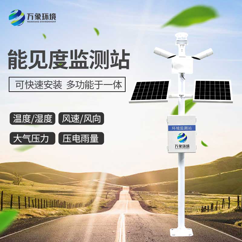 能見度監(jiān)測(cè)站