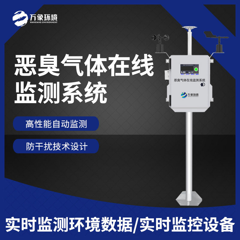 惡臭氣體在線監(jiān)測系統(tǒng) 惡臭氣體在線監(jiān)測系統(tǒng)