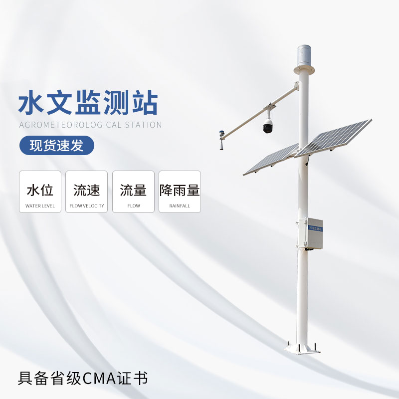 水文在線監(jiān)測(cè)系統(tǒng)