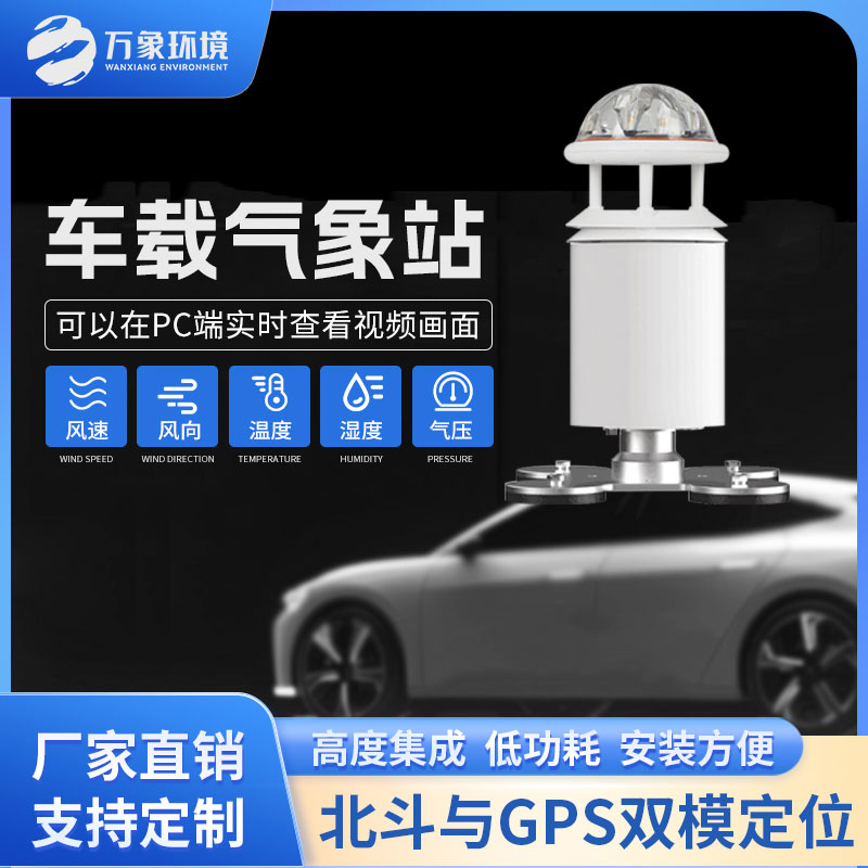 五要素車(chē)載氣象站