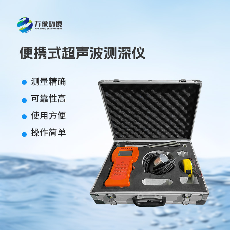 便攜式超聲波測(cè)深儀