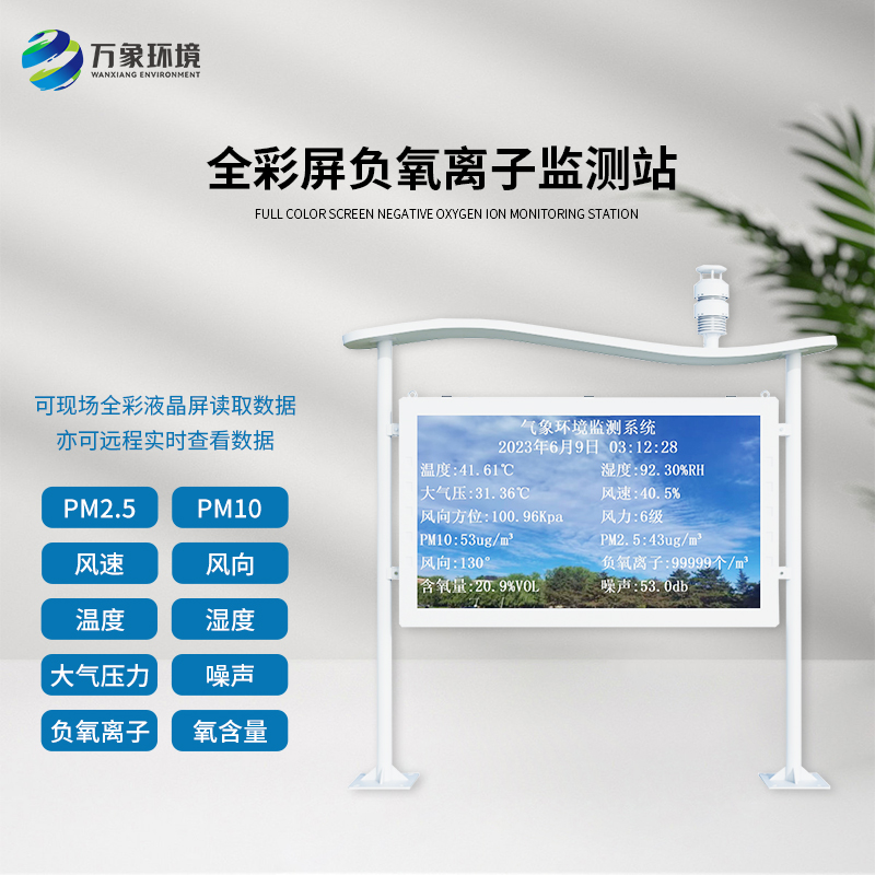 智能全彩屏負氧離子監(jiān)測站