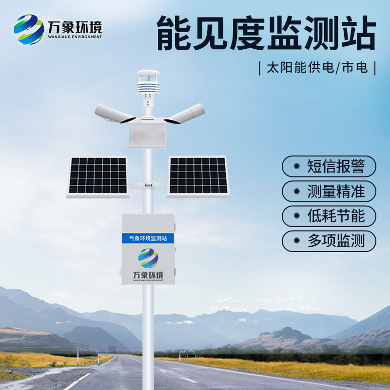 公路能見(jiàn)度監(jiān)測(cè)站