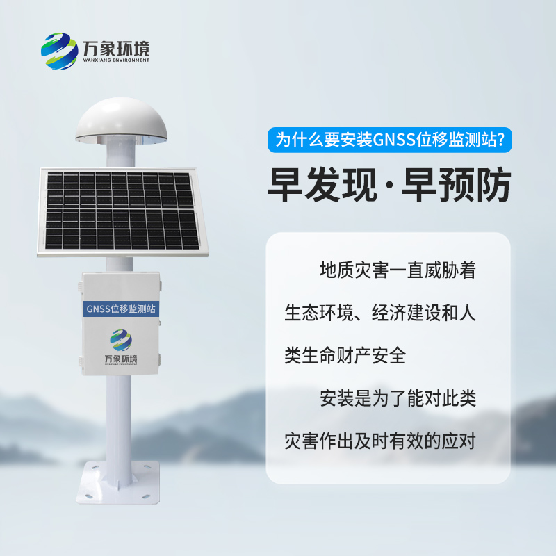 GNSS形變監(jiān)測(cè)系統(tǒng)