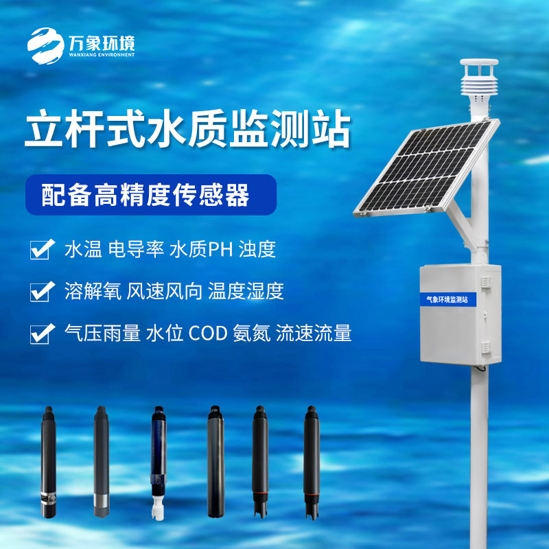 河道水質(zhì)在線監(jiān)測系統(tǒng)