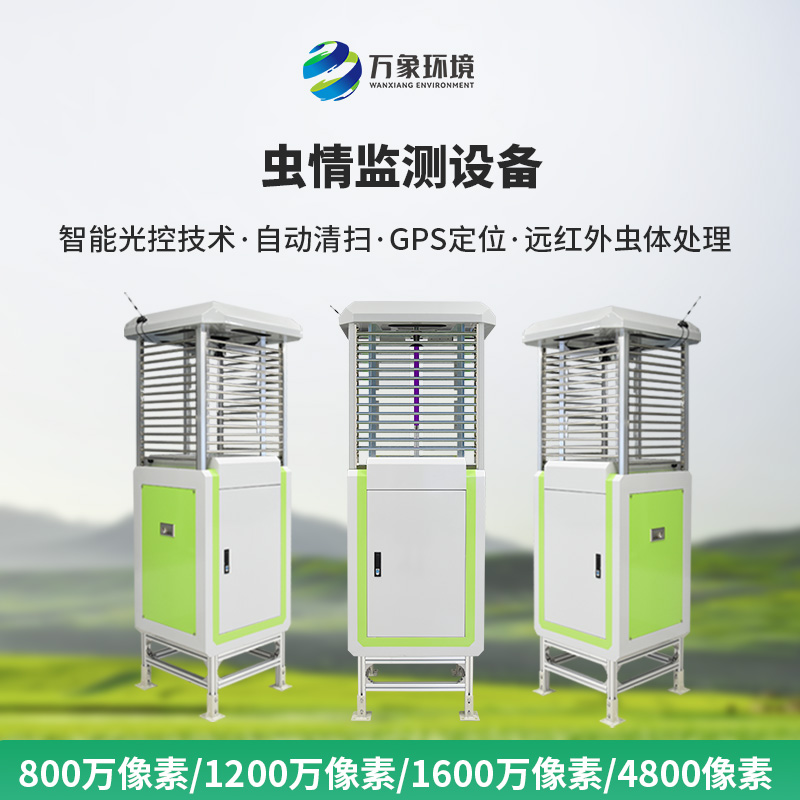 蟲情在線監(jiān)測系統(tǒng)