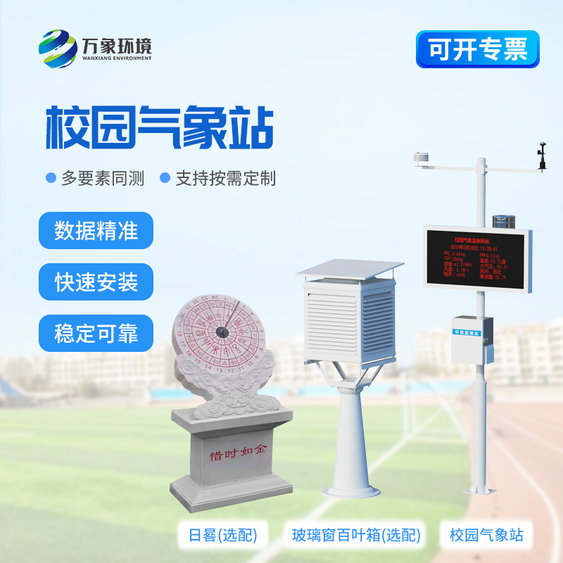 小學(xué)校園氣象站