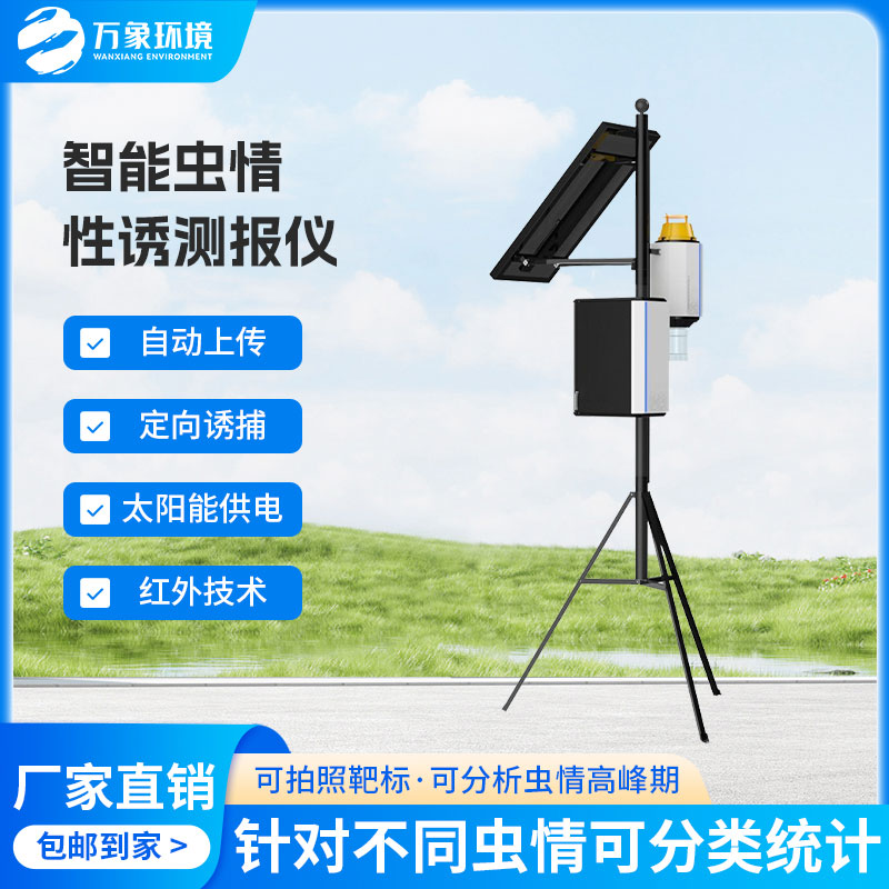 物聯(lián)網(wǎng)蟲情性誘測(cè)報(bào)儀