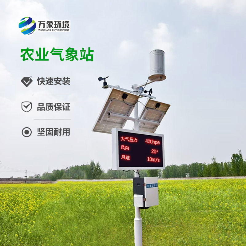 太陽(yáng)能智能農(nóng)業(yè)氣象站