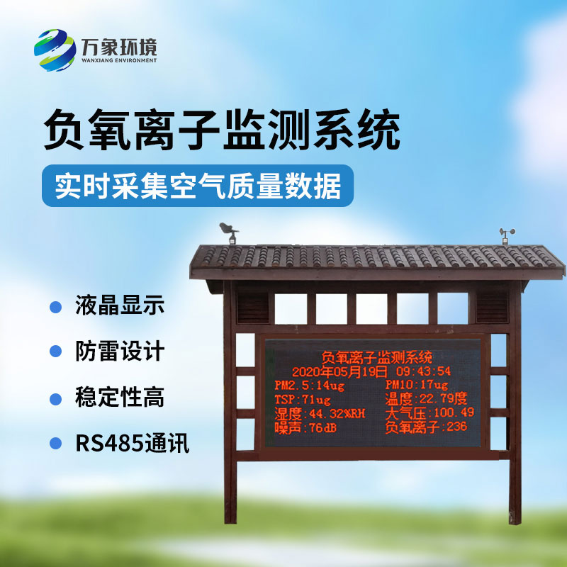 景區(qū)負(fù)氧離子環(huán)境監(jiān)測系統(tǒng)