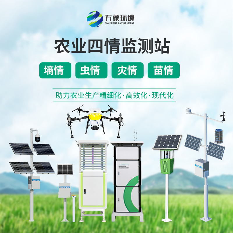 農業(yè)信息化四情監(jiān)測系統