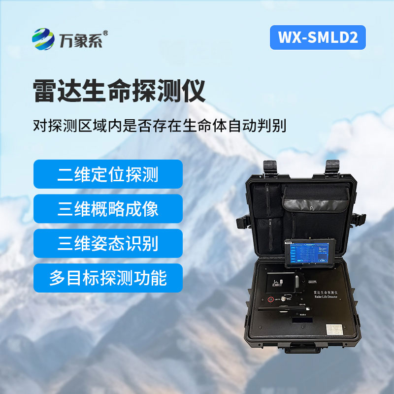 二維雷達(dá)生命探測(cè)儀