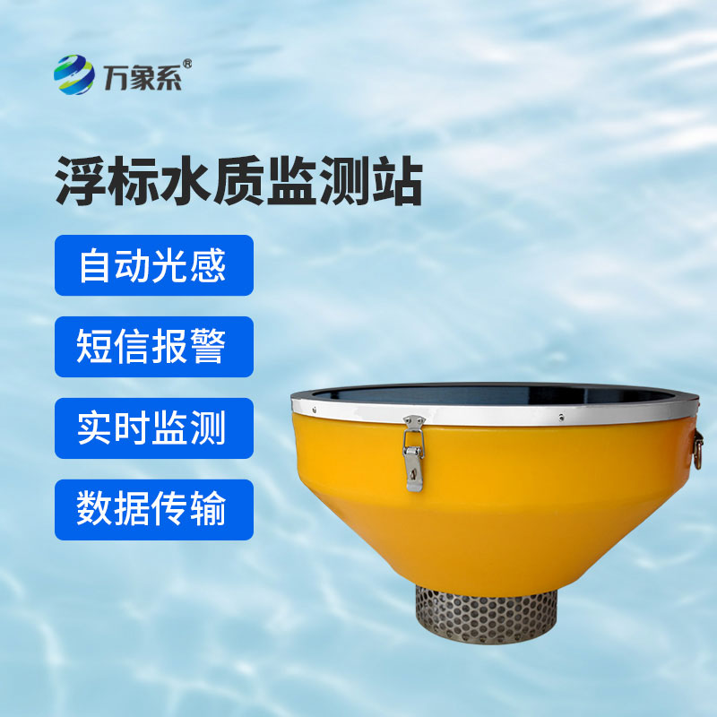 漂浮式水質(zhì)自動(dòng)監(jiān)測站