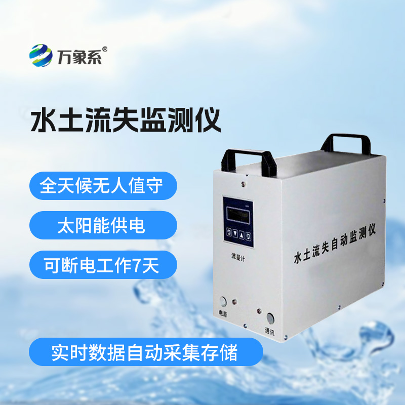水土流失監(jiān)測儀