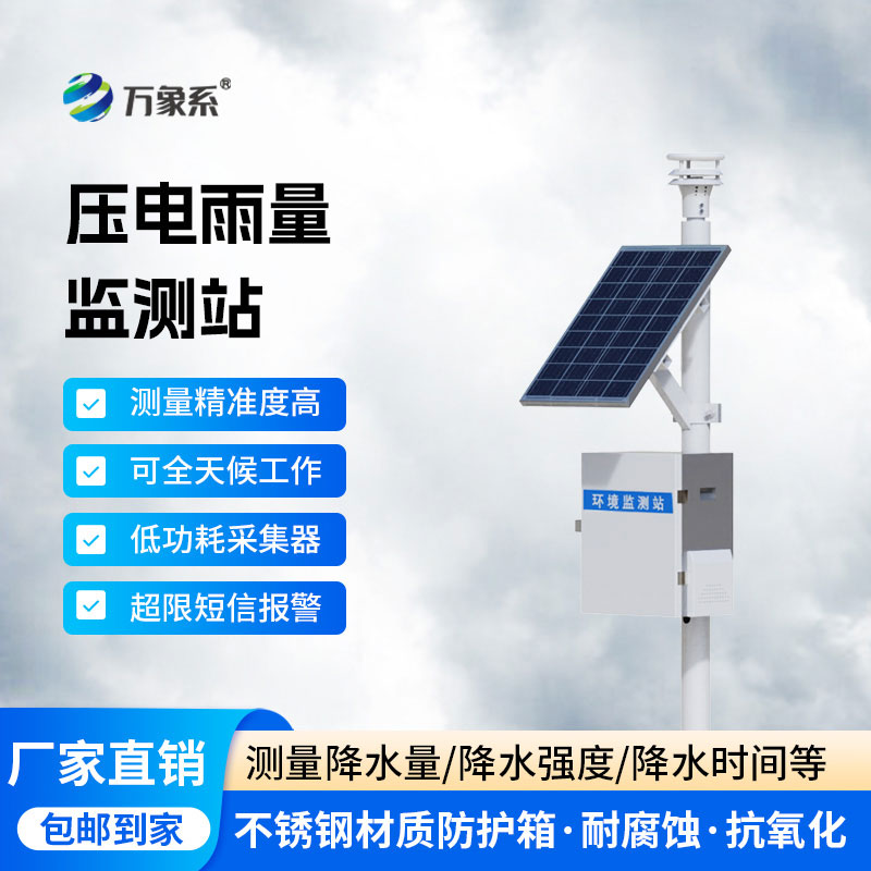壓電雨量監(jiān)測(cè)站