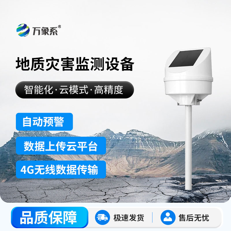 地質(zhì)災(zāi)害監(jiān)測設(shè)備