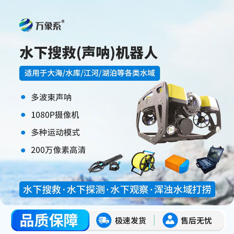 水下搜救聲吶機(jī)器人