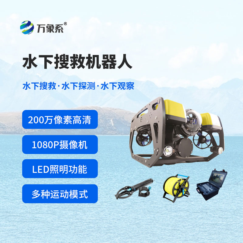 水下搜救機器人