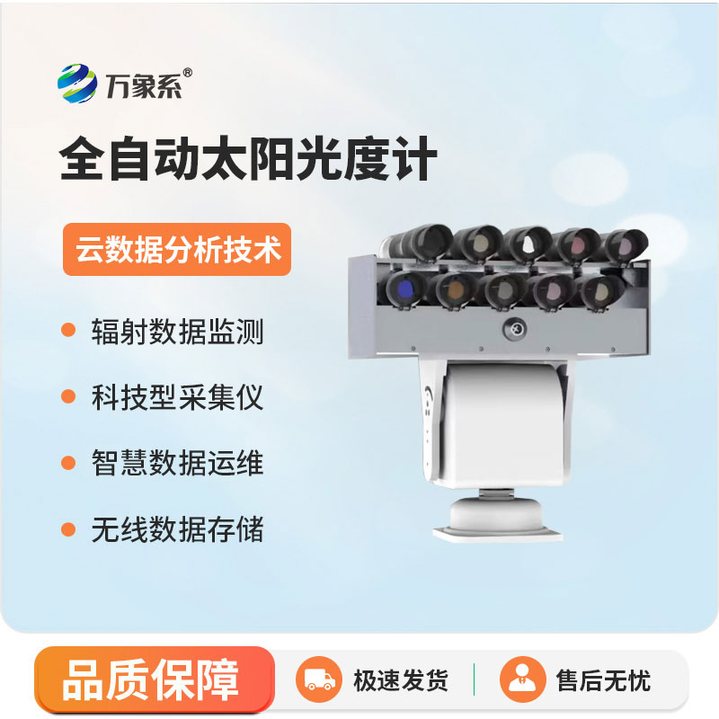 太陽(yáng)輻射監(jiān)測(cè)儀