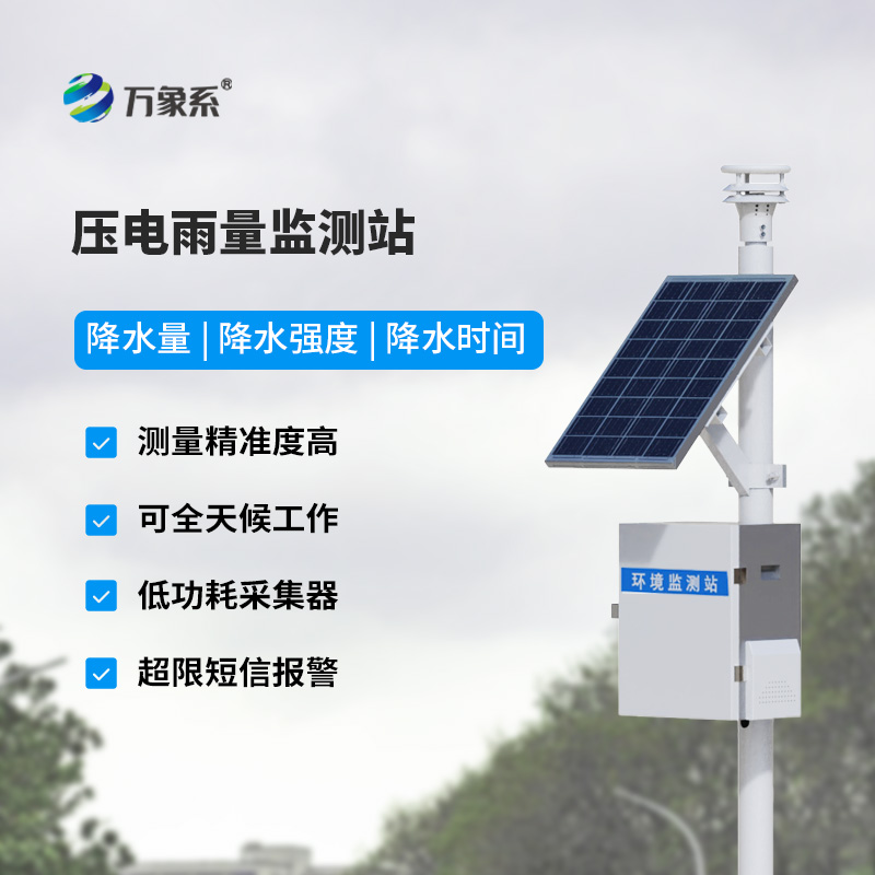 太陽(yáng)能雨量監(jiān)測(cè)站