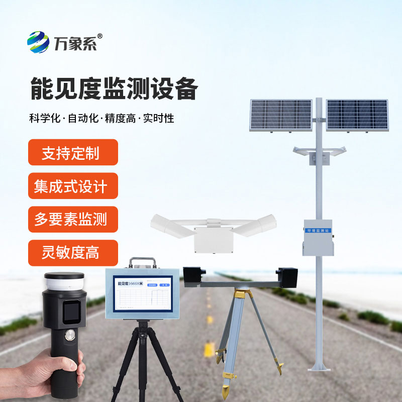 能見度監(jiān)測(cè)站設(shè)備