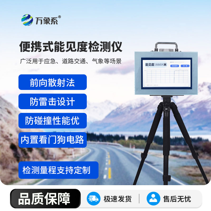 便攜式能見度檢測(cè)儀