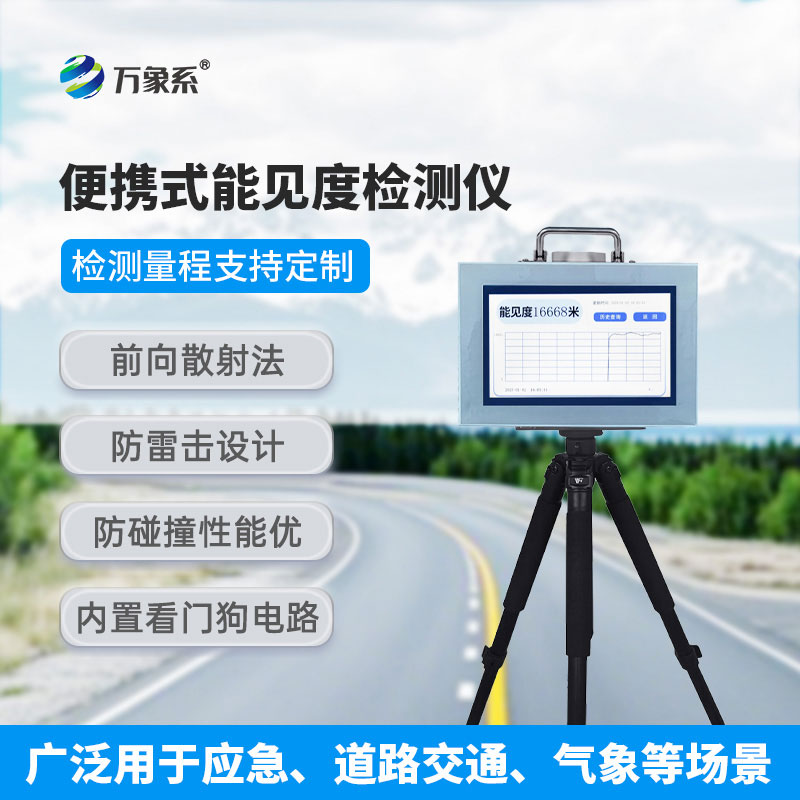 10km便攜式能見度檢測(cè)儀